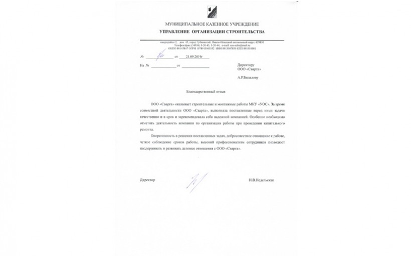 Благодарность МКУ «Управление организации строительства» города Губкинского