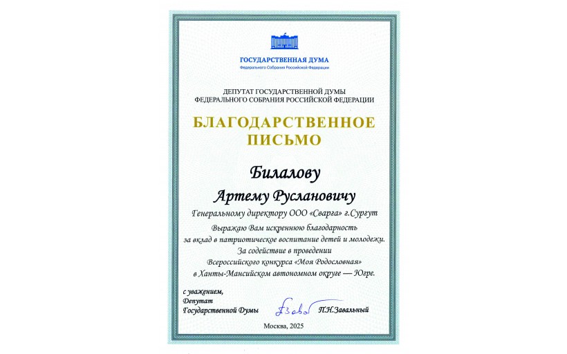 Благодарственное письмо 