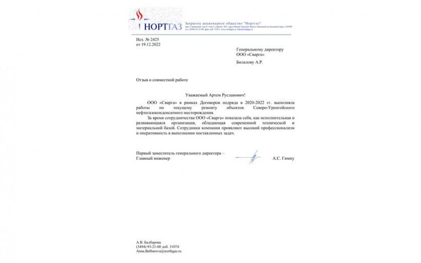 Отзыв ЗАО «Нортгаз» о ремонтных работах ООО «СВАРГА»