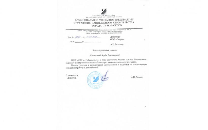 Благодарность МУП «Управление капитального строительства города Губкинского»
