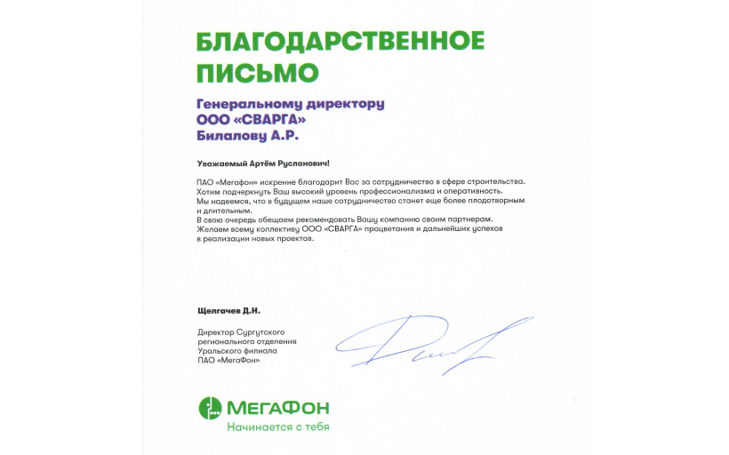 Благодарственное письмо от ПАО 