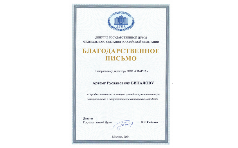 Благодарственное письмо