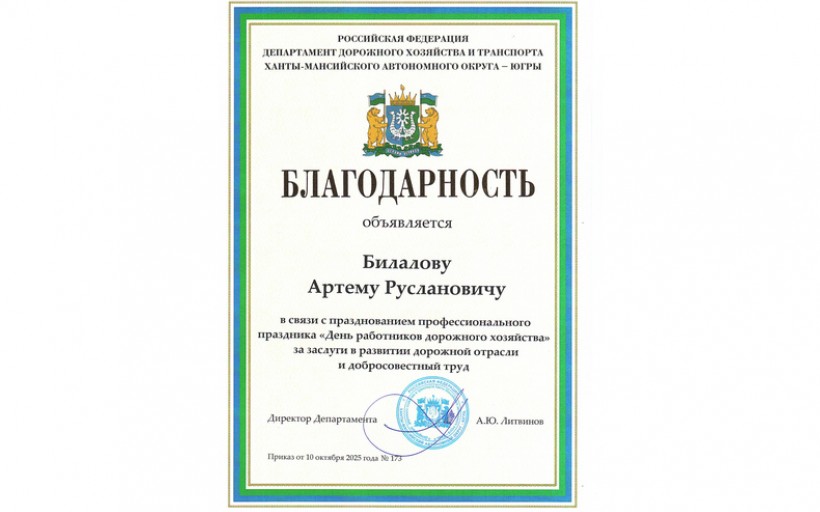 Руководитель ООО «СВАРГА» отмечен благодарностью дорожного ведомства Югры